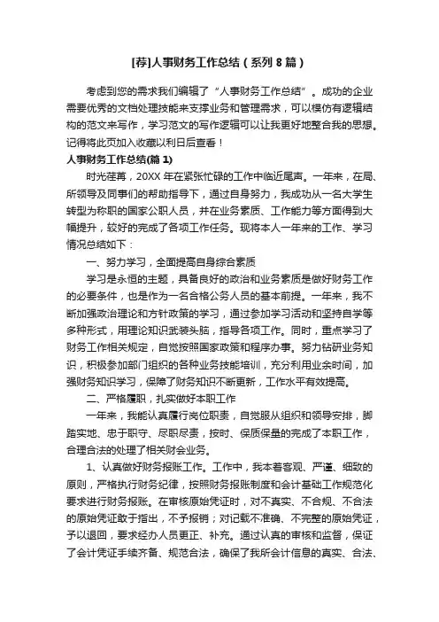 [荐]人事财务工作总结（系列8篇）