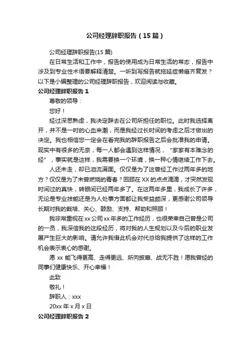 公司经理辞职报告（15篇）