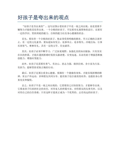 好孩子是夸出来的观点