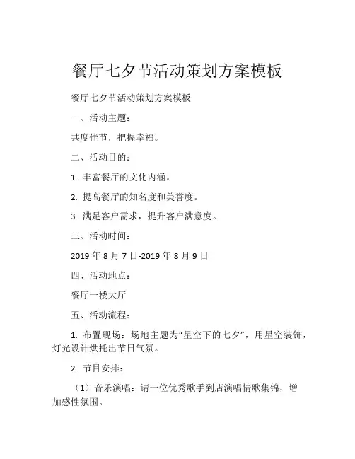 餐厅七夕节活动策划方案模板