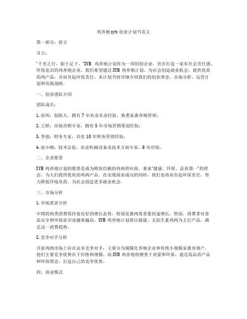 鸡养殖syb创业计划书范文