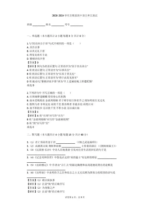 2023-2024学年高中语文苏教版必修4第三专题 笔落惊风雨(文本研习)单元测试(含答案解析)