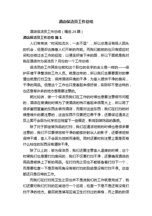 酒店保洁员工作总结（精选24篇）
