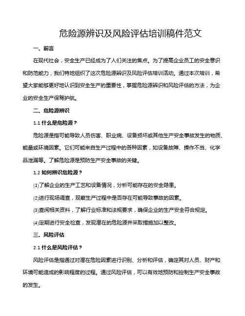 危险源辨识及风险评估培训稿件范文