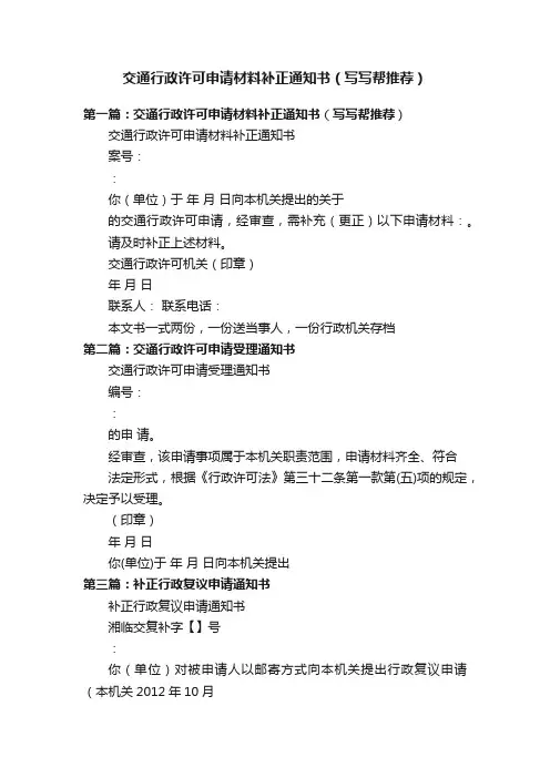 交通行政许可申请材料补正通知书（写写帮推荐）