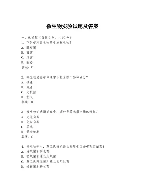 微生物实验试题及答案