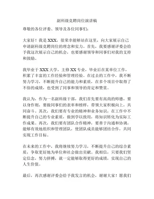 副科级竞聘岗位演讲稿