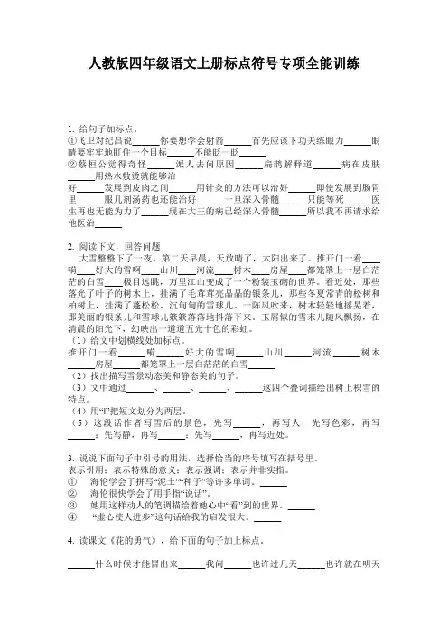 人教版四年级语文上册标点符号专项全能训练