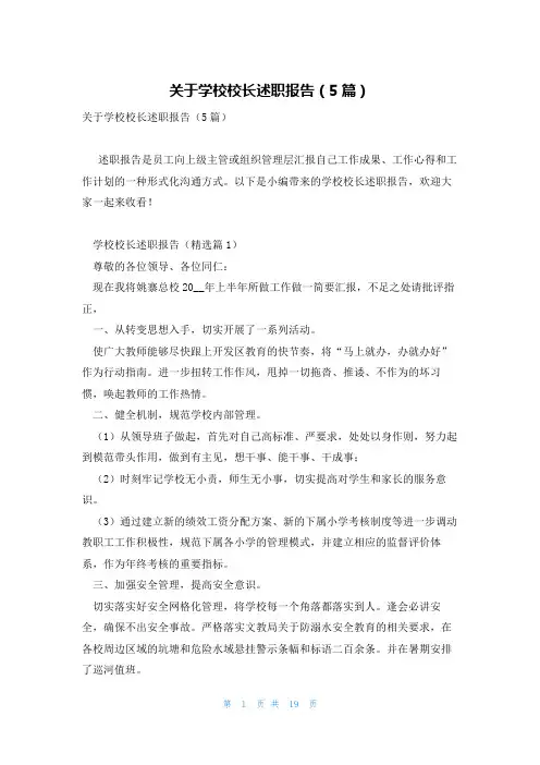 关于学校校长述职报告(5篇)