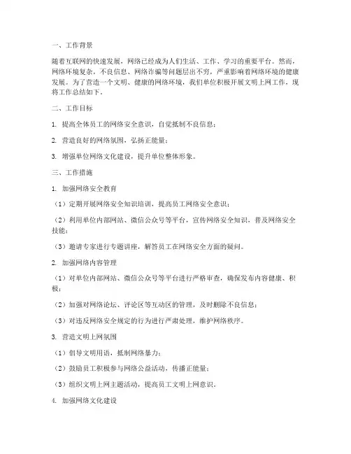 文明上网工作总结报告