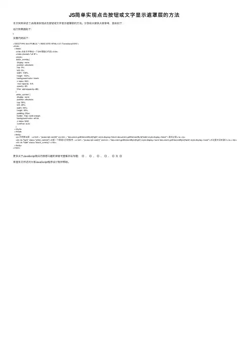 JS简单实现点击按钮或文字显示遮罩层的方法
