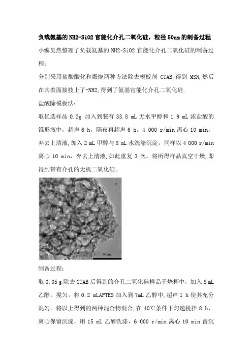 负载氨基的NH2-SiO2官能化介孔二氧化硅,粒径50nm的制备过程