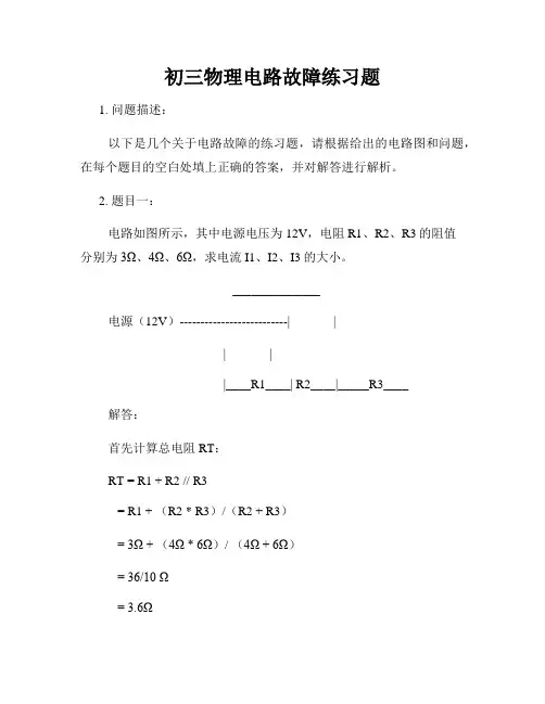 初三物理电路故障练习题