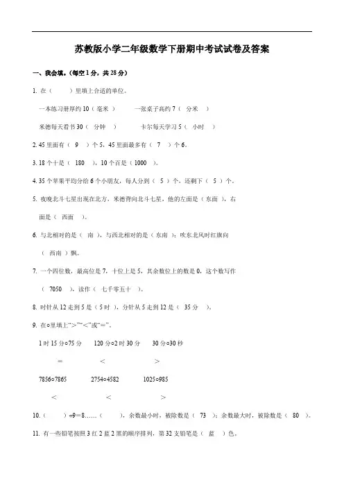 苏教版小学二年级数学下册期中考试试卷及答案