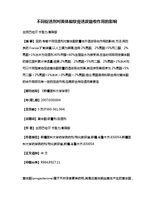 不同促透剂对黄体酮软膏透皮吸收作用的影响