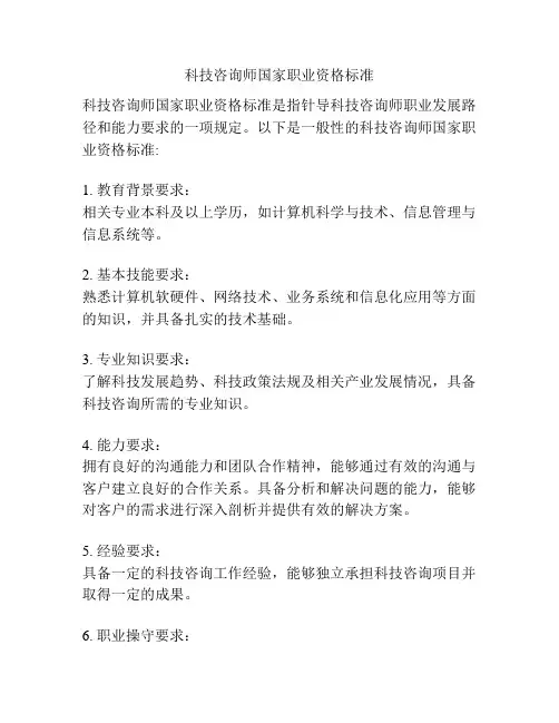 科技咨询师国家职业资格标准
