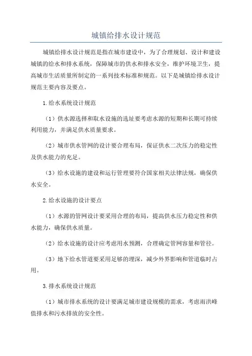城镇给排水设计规范