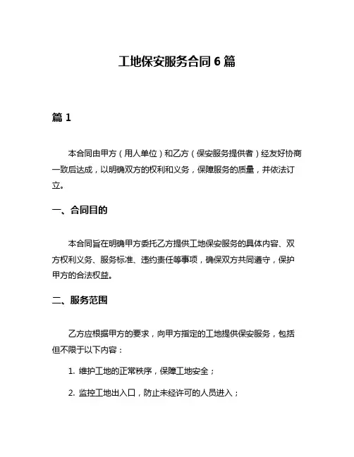 工地保安服务合同6篇
