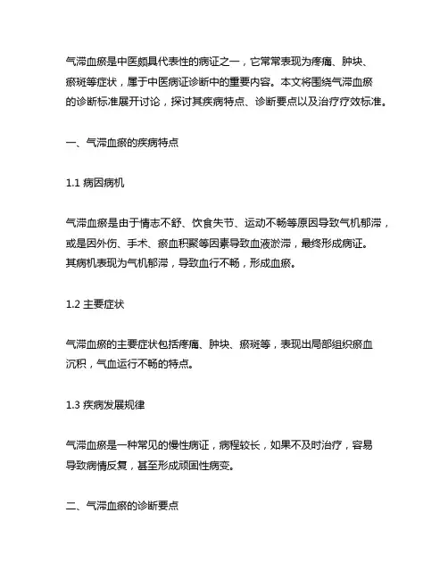 《中医病证诊断疗效标准》 气滞血瘀诊断标准