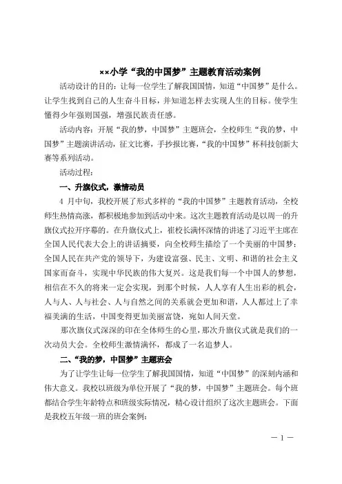 小学“我的中国梦”主题教育活动优秀案例