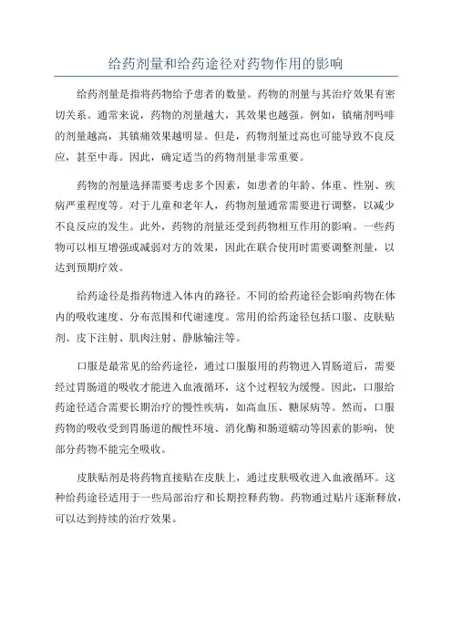 给药剂量和给药途径对药物作用的影响