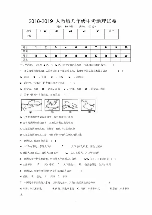2018-2019人教版八年级中考地理试卷及答案8