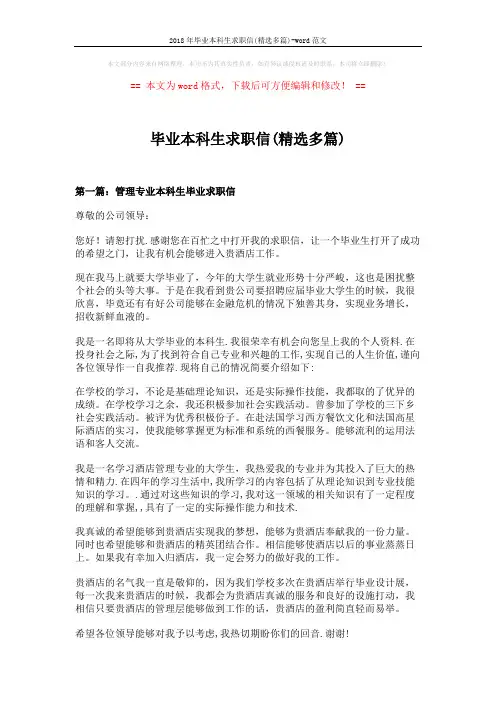2018年毕业本科生求职信(精选多篇)-word范文 (5页)