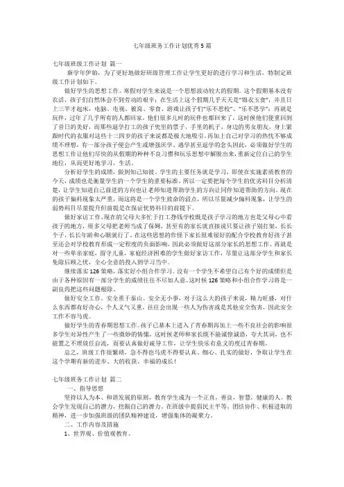 七年级班务工作计划优秀5篇