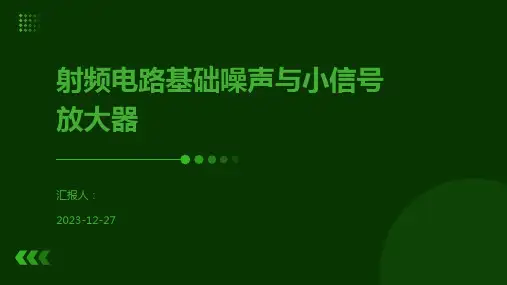 射频电路基础噪声与小信号放大器