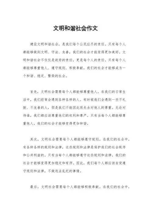 文明和谐社会作文