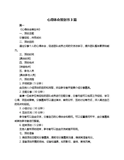 心得体会策划书3篇