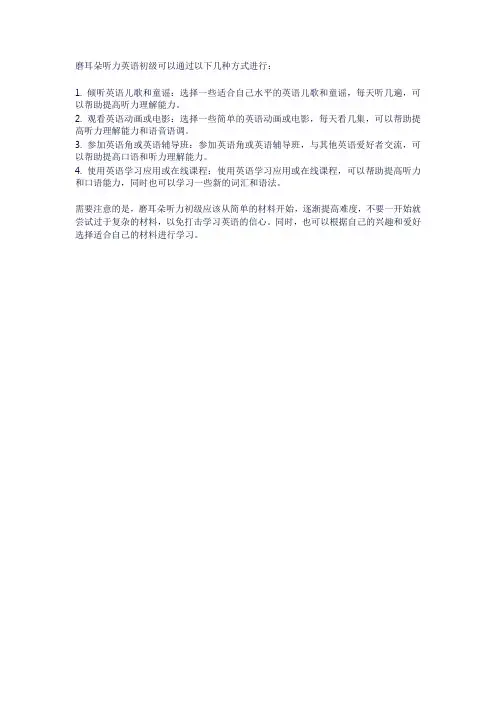 磨耳朵听力英语初级