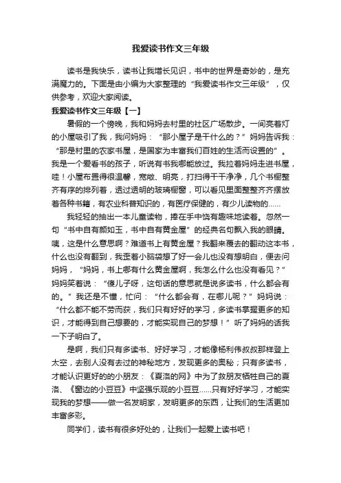 我爱读书作文三年级