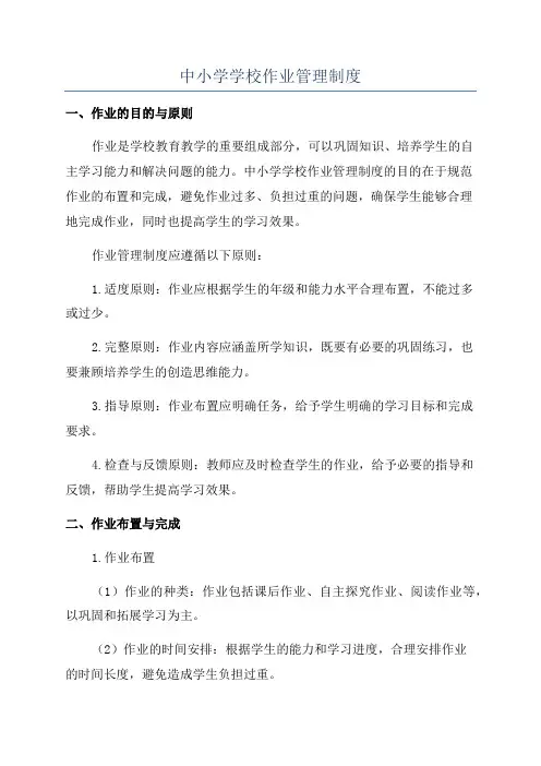 中小学学校作业管理制度