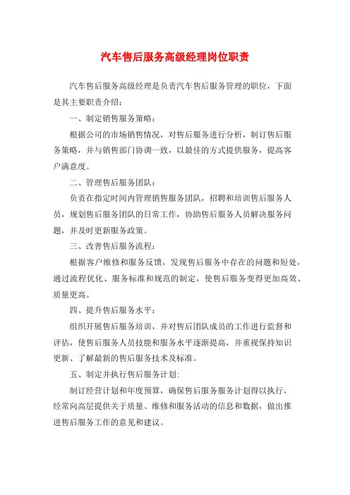 汽车售后服务高级经理岗位职责