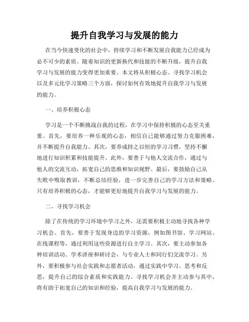 提升自我学习与发展的能力