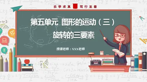 小学数学人教版五年级下册《五、旋转的三要素》PPT课件