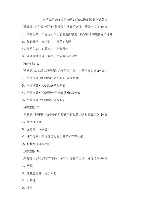 中小学心理健康教育教师C证续期培训项目考试答案