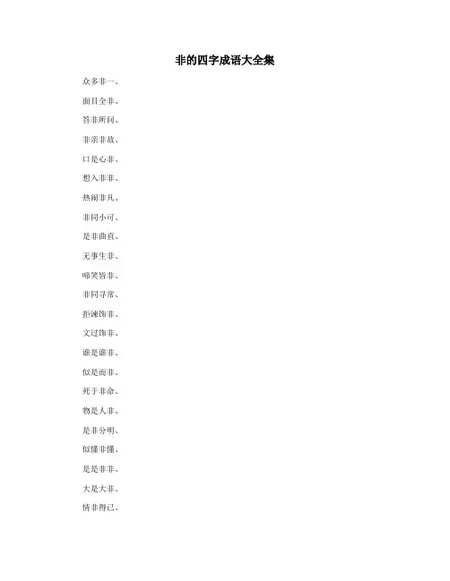 非的四字成语大全集