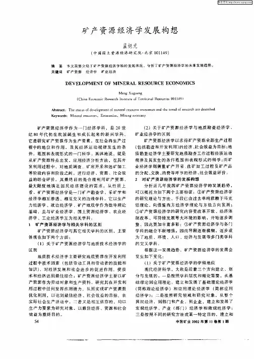 矿产资源经济学发展构想
