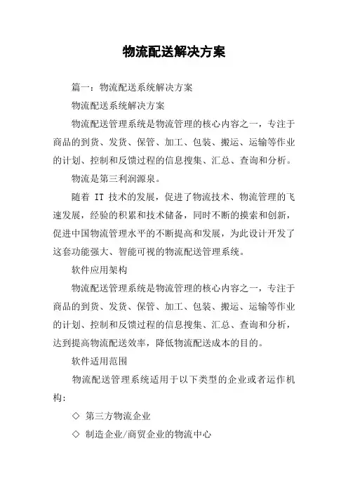 物流配送解决方案