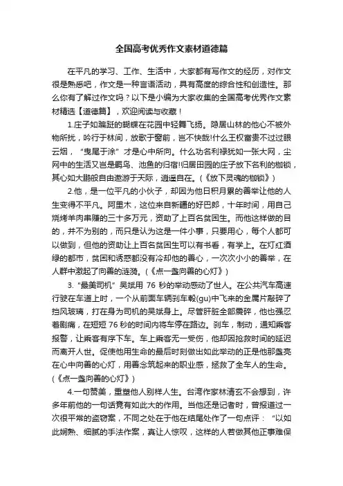 全国高考优秀作文素材精选【道德篇】