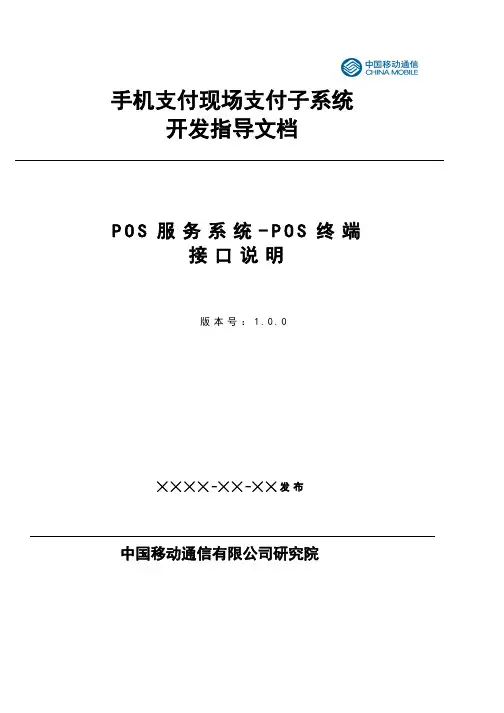 POS服务系统-POS终端接口说明