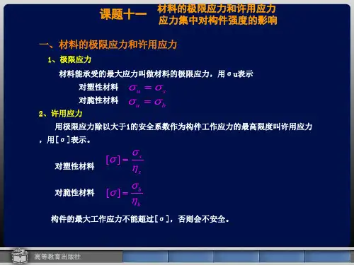 材料的极限应力和许用应力