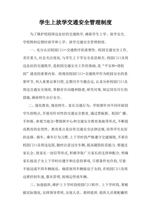 学生上放学交通安全管理制度