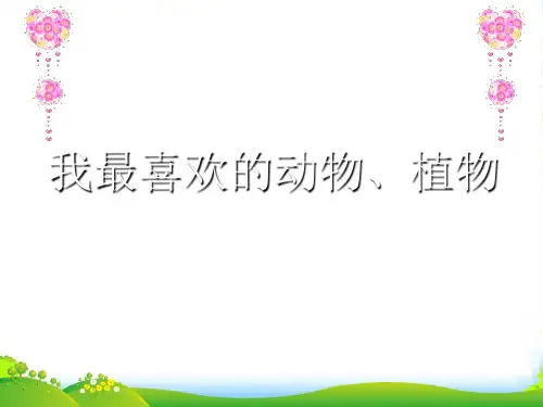 人教版一年级美术：美丽的植物和动物1-优质课件