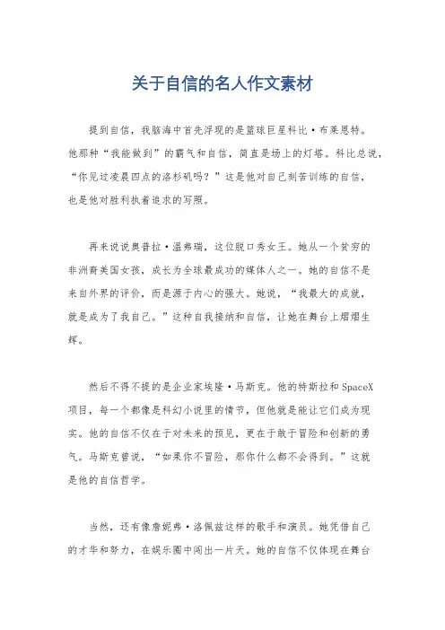 关于自信的名人作文素材