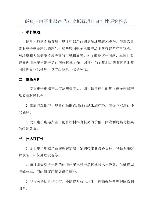版废旧电子电器产品回收拆解项目可行性研究报告