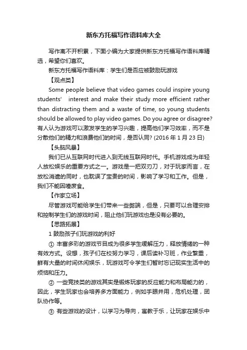 新东方托福写作语料库大全