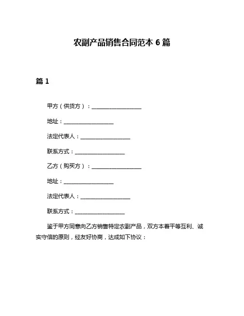 农副产品销售合同范本6篇